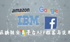 国际区块链交易平台APP推