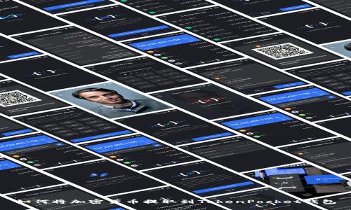 如何将加密货币提取到TokenPocket钱包