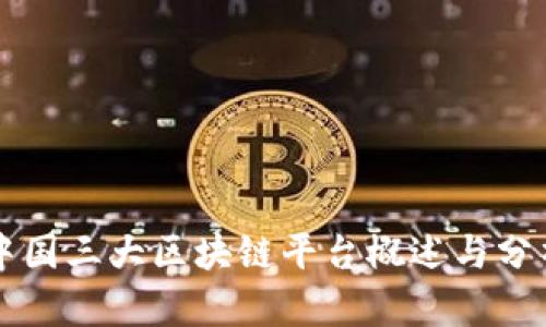 中国三大区块链平台概述与分析