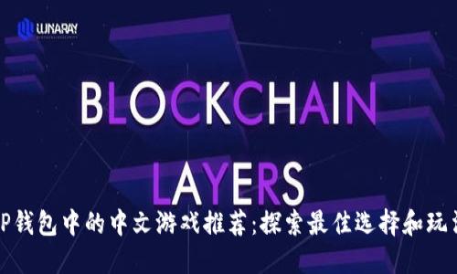 TP钱包中的中文游戏推荐：探索最佳选择和玩法
