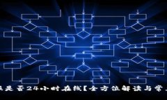 TP钱包客服是否24小时在线