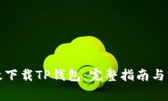 如何高效下载TP钱包：完整