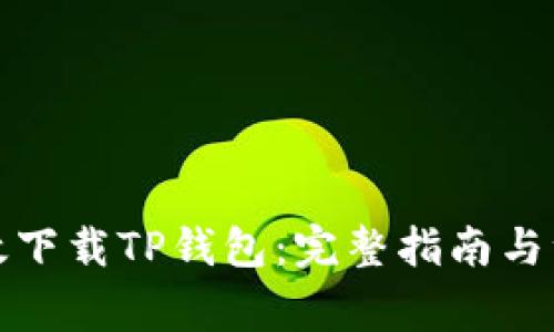 如何高效下载TP钱包：完整指南与注意事项