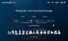 tp钱包美金兑换人民币的详