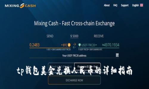 tp钱包美金兑换人民币的详细指南