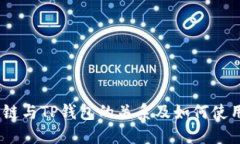 HECO链与TP钱包的关系及如