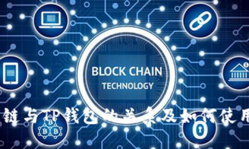 HECO链与TP钱包的关系及如何使用指南