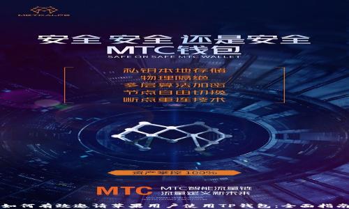 
如何有效邀请苹果用户使用TP钱包：全面指南