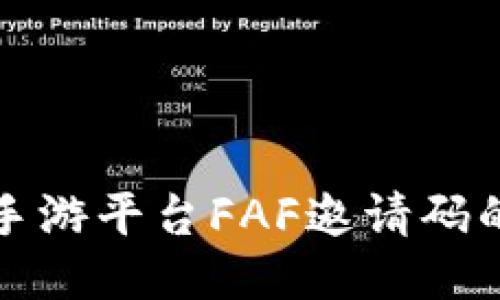 探索区块链手游平台FAF邀请码的优势与应用