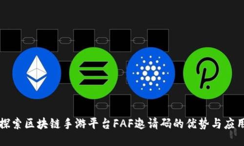 探索区块链手游平台FAF邀请码的优势与应用