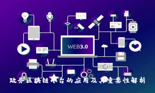 政务区块链平台的应用及其重要性解析