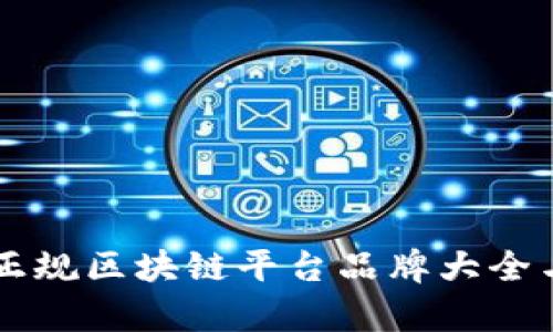 国内正规区块链平台品牌大全与评析