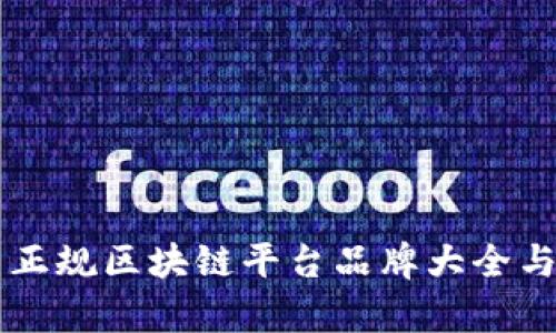 国内正规区块链平台品牌大全与评析