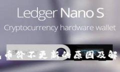 TP钱包币价不更新的原因及