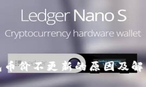 TP钱包币价不更新的原因及解决方案