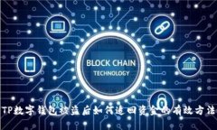 TP数字钱包被盗后如何追回