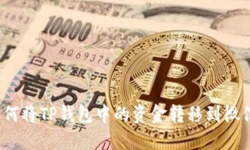 如何将TP钱包中的资金转移到微信？