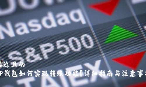 接近且的  
TP钱包如何实现转账功能？详细指南与注意事项