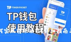 接近且的  TP钱包如何实现