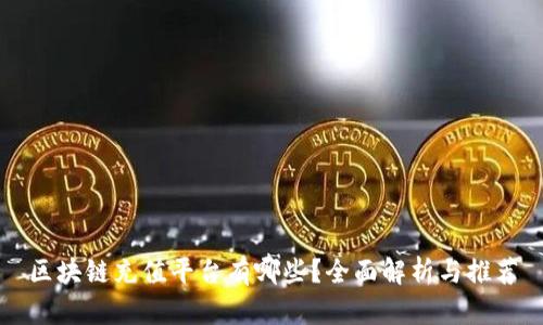 区块链充值平台有哪些？全面解析与推荐