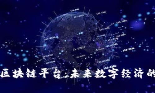 斯莱克区块链平台：未来数字经济的新动能