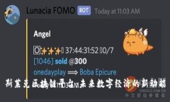 斯莱克区块链平台：未来