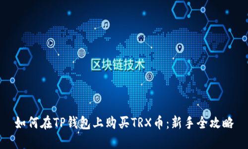 如何在TP钱包上购买TRX币：新手全攻略