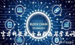 TP钱包官方网登录：全面指