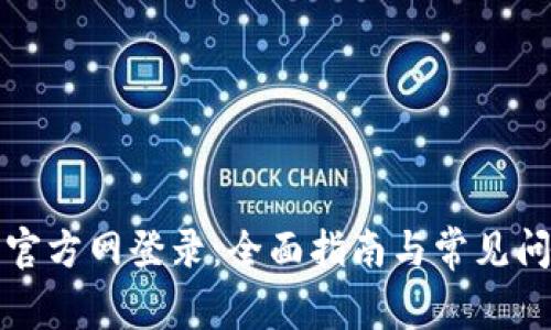 TP钱包官方网登录：全面指南与常见问题解答