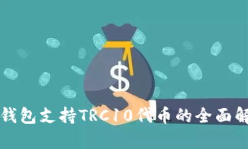 TP钱包支持TRC10代币的全面解析