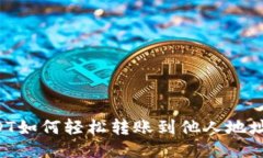 TP钱包USDT如何轻松转账到