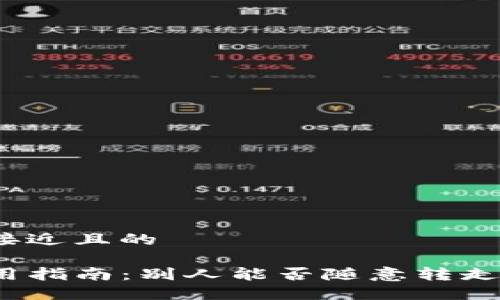 思考一个接近且的

TP钱包使用指南：别人能否随意转走里面的钱？