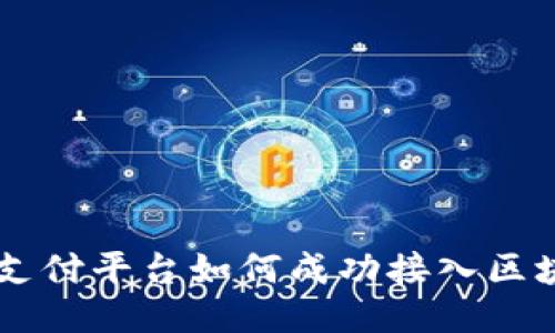 第三方支付平台如何成功接入区块链技术