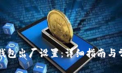 如何恢复TP钱包出厂设置：详细指南与常见问题解答