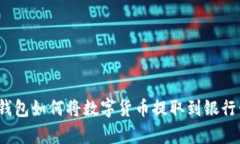 tp钱包如何将数字货币提取