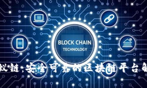 蚂蚁链：安全可靠的区块链平台解析