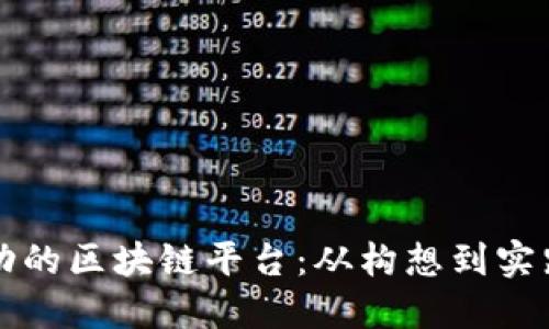 如何开创成功的区块链平台：从构想到实践的全面指南