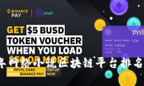 2023年网络小说区块链平台排名与分析