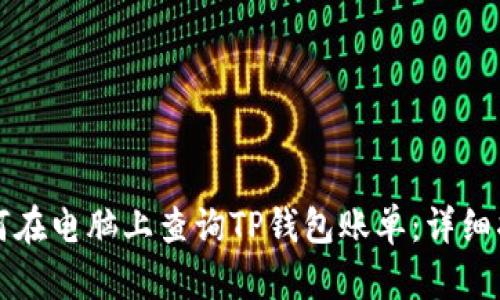 如何在电脑上查询TP钱包账单：详细指南