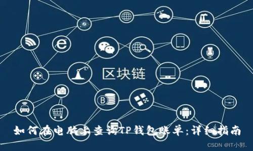 如何在电脑上查询TP钱包账单：详细指南