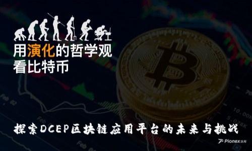 探索DCEP区块链应用平台的未来与挑战