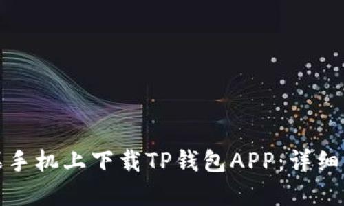 如何在苹果手机上下载TP钱包APP：详细步骤与技巧