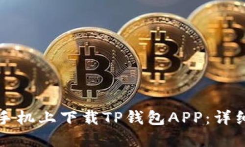 如何在苹果手机上下载TP钱包APP：详细步骤与技巧