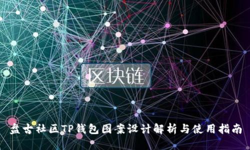 盘古社区TP钱包图案设计解析与使用指南