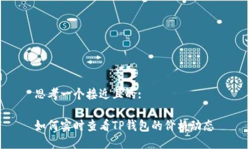 思考一个接近且的:

如何实时查看TP钱包的价格动态