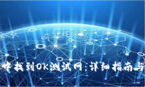 如何在TP钱包中找到OK测试网：详细指南与常见问题解答