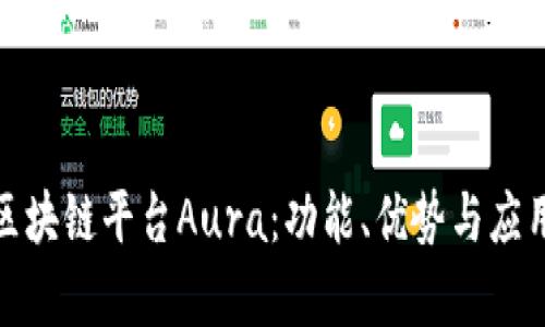 探索区块链平台Aura：功能、优势与应用前景