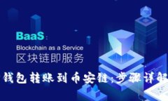 如何使用TP钱包转账到币安