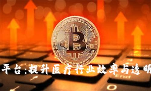区块链医联平台：提升医疗行业效率与透明度的新利器