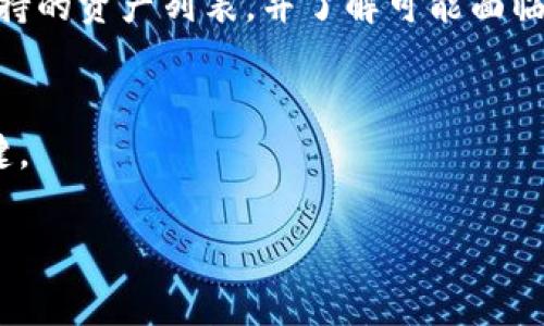   如何下载TP钱包历史版本：完整指南与实用建议 / 

 guanjianci TP钱包, 钱包下载, 历史版本, 区块链 /guanjianci 

## 内容主体大纲

1. **引言**
   - TP钱包的简介
   - 为什么需要下载历史版本

2. **TP钱包历史版本下载的必要性**
   - 使用旧版本的优势
   - 用户在升级过程中的潜在问题

3. **如何找到TP钱包的历史版本**
   - 官方渠道与非官方渠道比较
   - 如何判断下载源的安全性

4. **TP钱包历史版本的下载步骤**
   - 详细的下载步骤
   - 安装及配置历史版本钱包

5. **历史版本的使用体验**
   - 对比新旧版本的用户体验
   - 可能遇到的问题及解决方案

6. **常见问题与解答**
   - 问题1：为什么我的TP钱包无法正常使用，是否与版本有关？
   - 问题2：下载历史版本后如何保证钱包的安全性？
   - 问题3：如何备份我的资产在更换版本之前？
   - 问题4：从历史版本升级到最新版本的步骤是什么？
   - 问题5：历史版本是否支持新的区块链项目？
   - 问题6：如果历史版本与交易所不兼容，怎么办？

## 正文内容

### 引言

TP钱包是一款广受欢迎的加密货币钱包，支持多种区块链资产的存储与交易。随着区块链技术的不断发展，TP钱包也在不断更新，以适应市场和用户的需求。然而，用户在使用新版本时，常常会遇到各种问题，比如兼容性、操作复杂度等，这使得很多用户希望能够下载和使用历史版本的TP钱包。那么，为什么需要下载历史版本？本文将详细探讨这个问题，带您了解如何安全、高效地下载和使用TP钱包的历史版本。


### TP钱包历史版本下载的必要性

首先，使用旧版本的优势主要体现在几个方面。第一，有些用户发现新版本在功能上虽然多了很多，但反而增加了使用的复杂性。第二，新版本经常修复一些潜在的Bug，但也可能引入新的问题，用户在升级时未必能够即刻适应。第三，少数用户可能因为网络或其他原因无法顺利更新，历史版本的存在为他们提供了另一个选择。


然而，下载历史版本并非没有风险。网络上存在许多不明来源的下载链接，其中一些可能携带恶意软件。在决定使用历史版本之前，用户需要充分了解相关风险，并采取必要的安全措施来保护自己的资产。


### 如何找到TP钱包的历史版本

用户在寻找TP钱包历史版本时，可以选择官方渠道与非官方渠道两种方式。官方渠道通常是最安全的选择，用户可以在TP钱包的官网或者其官方社交媒体平台上查找历史版本的下载链接。然而，对于某些用户来说，官方渠道可能不够方便，此时非官方渠道就成了一个选项，但这需要用户具备一定的识别能力，以判断下载源的安全性。


用户可以通过查阅论坛、社交媒体及区块链社区的讨论，获取其他用户的下载推荐。同时，可以利用一些安全工具来扫描下载的文件，以确保不会对系统造成威胁。


### TP钱包历史版本的下载步骤

下载TP钱包历史版本的步骤可以分为几个简单的环节。首先，找到合适的下载链接并点击进入。一般情况下，提供历史版本的网页会较为简洁，用户只需跟随页面上的指示进行下载即可。


下载完成后，用户需要找到安装包并双击开始安装。这个过程与一般软件的安装无异，只需按照提示完成配置即可。在安装完成后，用户需要导入之前备份的钱包信息，确保资产的完整性。


值得注意的是，安装历史版本后，用户可能需要重新配置某些设置，以确保钱包的正常运作。因此，建议用户在安装之前备份相关数据，避免数据丢失。


### 历史版本的使用体验

对于使用历史版本的TP钱包，用户的体验往往与新版本有着显著的差异。某些旧版本可能在功能上与新版本相似，却在操作界面上更为简洁易懂。这种界面友好型的设计使得某些用户更加青睐历史版本，同时也有助于降低使用门槛。


然而，历史版本也有其限制，尤其是在更新的区块链项目及功能上可能无法兼容。这就要求用户在使用过程中，时常关注钱包的更新动态，以便在必要时适时切换版本。


### 常见问题与解答
问题1：为什么我的TP钱包无法正常使用，是否与版本有关？
有时候，用户在使用TP钱包时会遇到无法正常工作的情况。这个问题一般与版本有关，特别是在使用历史版本时，可能会因为某些功能不再被支持而导致各种错误。为了确保钱包顺利运行，建议用户首先确认自己的软件版本是否适合当前网络环境，必要时考虑进行版本升级。

问题2：下载历史版本后如何保证钱包的安全性？
下载历史版本后，用户需要采取一系列安全措施来确保钱包的安全性。这可以包括但不限于定期备份，加密钱包文件，使用强密码等。此外，建议用户定期更新系统和安全软件，以防止来自网络的潜在威胁。

问题3：如何备份我的资产在更换版本之前？
为了保障资产的安全，在更换钱包版本之前，最好先进行备份。用户可以在钱包设置中找到备份选项，将私钥或恢复助记词保存到安全的位置。此外，可以选择导出文件的方式，将所有资产数据备份到本地存储中。

问题4：从历史版本升级到最新版本的步骤是什么？
如果决定从历史版本升级到最新版本，可以遵循以下步骤：首先，确保有数据的完整备份；然后，访问TP钱包的官方网站下载最新版本；接着，将旧版本中的数据通过导入功能转移到新版本中。最后，检查所有功能是否正常并及时更新相关设置。

问题5：历史版本是否支持新的区块链项目？
历史版本的TP钱包可能不支持一些新兴的区块链项目，尤其是那些近期上线的资产。这是由于钱包在开发时所兼容的资产类型限制。因此，建议用户在进行投资之前，确认历史版本的钱包支持的资产列表，并了解可能面临的风险。

问题6：如果历史版本与交易所不兼容，怎么办？
如果用户体验到历史版本与某些交易所不兼容的问题，建议其考虑重新切换到更新版本，或者寻求交易所的技术支持，以获得更多帮助。适时更新是维护钱包正常运作和确保资产安全的关键。

这个大纲和问题解答可以为用户提供全面、专业的TP钱包历史版本下载及使用指南，帮助用户在区块链世界中游刃有余。